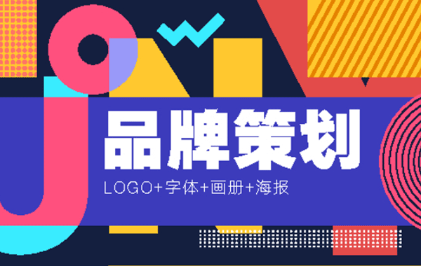 品牌策劃設(shè)計(jì)包括哪些內(nèi)容？