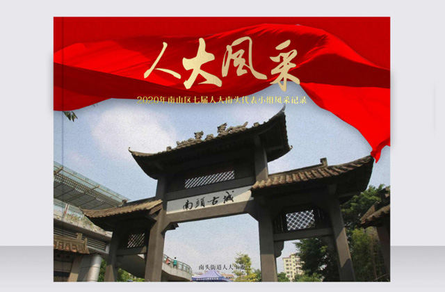 南頭街道辦紀(jì)念畫冊 | 畫冊策劃設(shè)計(jì)