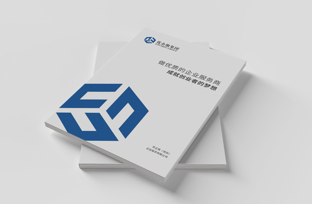 優(yōu)企 | 企業(yè)服務(wù)畫冊策劃設(shè)計(jì)