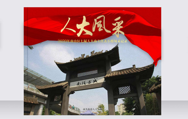 智睿與深圳市南山區(qū)南頭街道辦事處達(dá)成畫冊設(shè)計(jì)項(xiàng)目合作意向